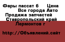 Фары пассат б5  › Цена ­ 3 000 - Все города Авто » Продажа запчастей   . Ставропольский край,Лермонтов г.